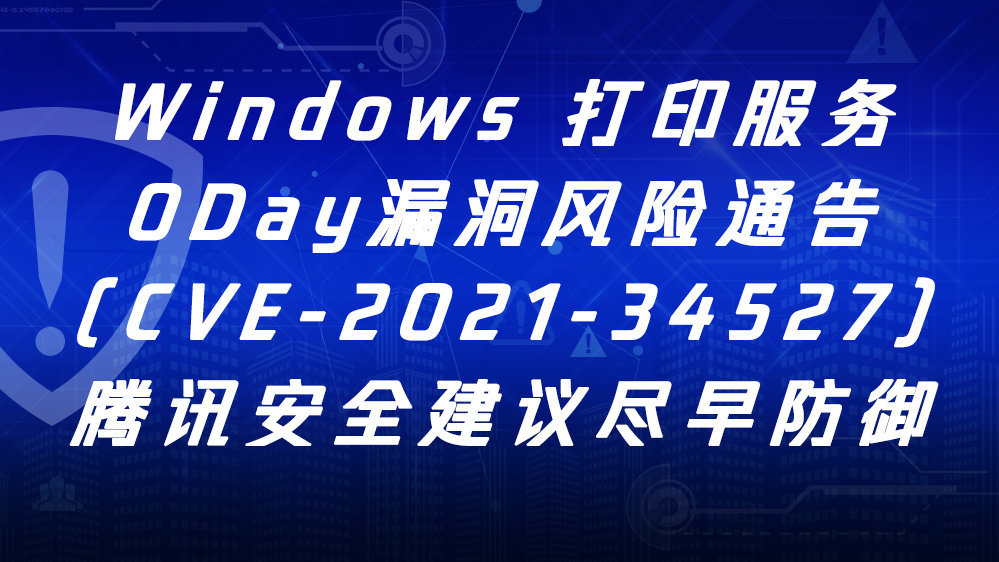 Windows 打印服务0Day漏洞风险通告（CVE-2021-34527），请尽早防御