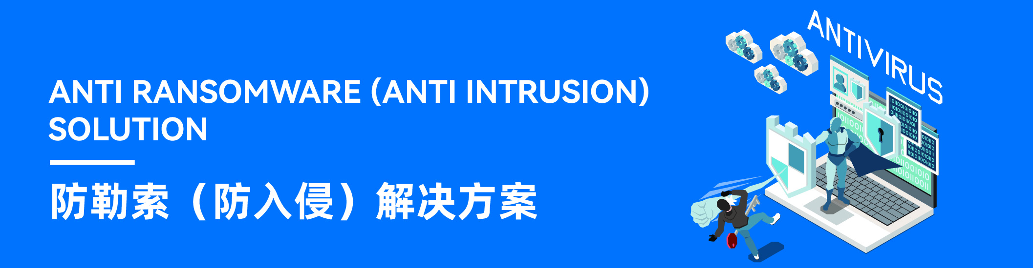 防勒索（防入侵）